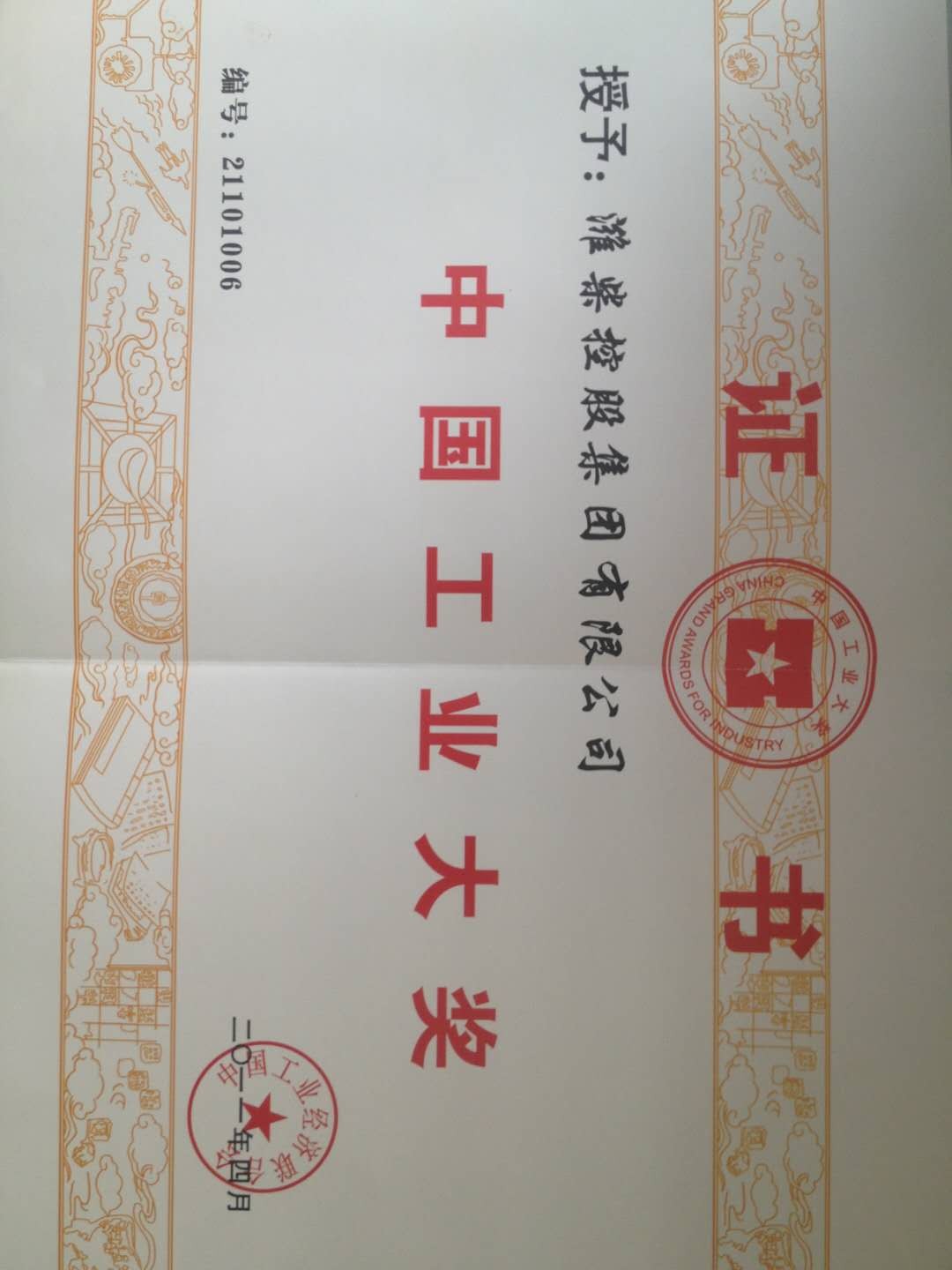 荣誉证书 